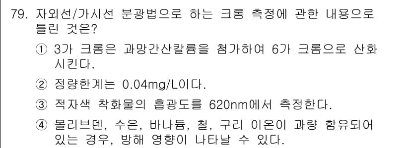 수질환경기사 2017년 79번 - 정답 4번의 이유는, 적외선 흡광법을 이용하여 특정 물질의 농도를 정확히... 에 관한 핵심 기출문제