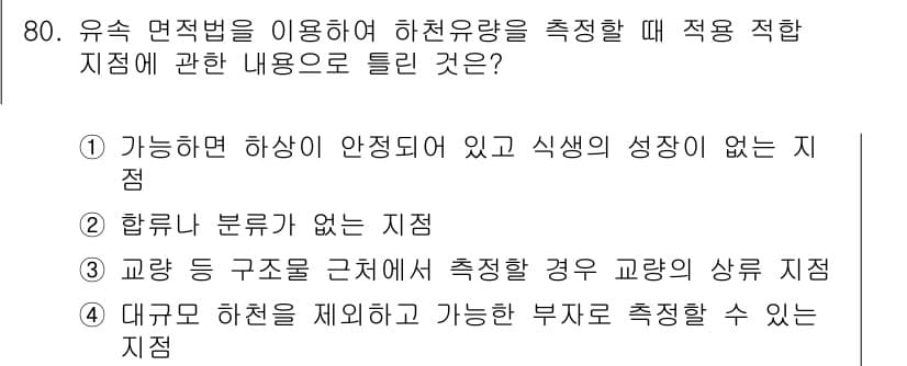 수질환경기사 2017년 80번 - 정답과 핵심 포인트를 검수 중인 기출문제