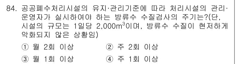 수질환경기사 2017년 84번 - 정답과 핵심 포인트를 검수 중인 기출문제