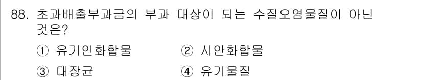 수질환경기사 2017년 88번 - 정답과 핵심 포인트를 검수 중인 기출문제