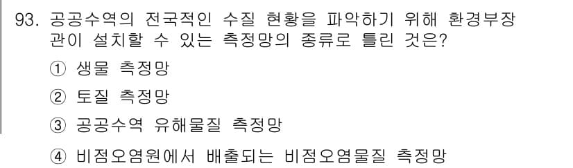 수질환경기사 2017년 93번 - 정답과 핵심 포인트를 검수 중인 기출문제
