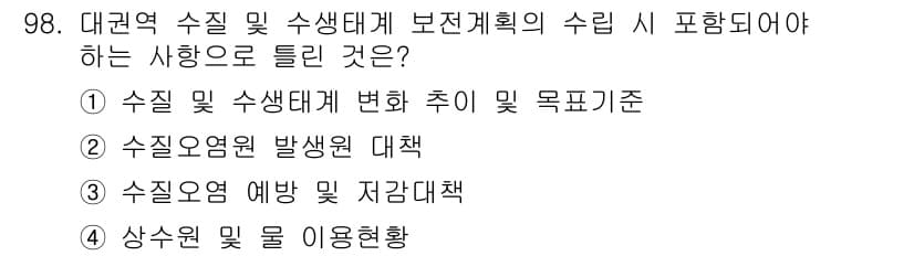 수질환경기사 2017년 98번 - 정답 3번은 수질오염 예방 및 저감 대책이 수질환경기사의 보전 계획 설계... 에 관한 핵심 기출문제