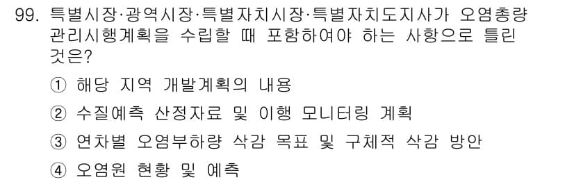 수질환경기사 2017년 99번 - 정답과 핵심 포인트를 검수 중인 기출문제