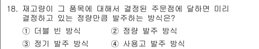 설비보전기능사 2015년 18번 - . 사용하고 발주 방식

정답인 이유: 사용하고 발주 방식은 재고량에 따... 에 관한 핵심 기출문제