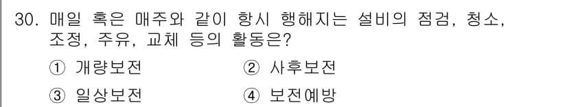 설비보전기능사 2015년 30번 - . 일상보전

일상보전은 매주 일정한 주기로 장비의 점검, 청소, 조정,... 에 관한 핵심 기출문제