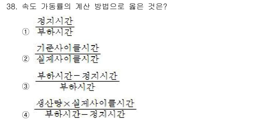 설비보전기능사 2015년 38번 - 정답 4번은 속도 가동물의 계산 방법에서 부하시간과 정지시간의 관계를 반... 에 관한 핵심 기출문제
