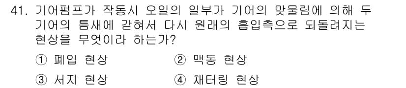 설비보전기능사 2015년 41번 - 정답과 핵심 포인트를 검수 중인 기출문제