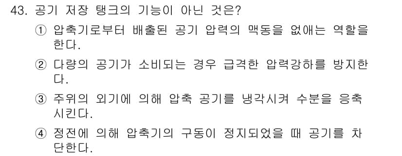 설비보전기능사 2015년 43번 - 다량의 공기가 소비될 경우 급격한 압력 저하가 발생할 수 있으며, 이는 ... 에 관한 핵심 기출문제