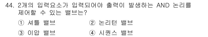 설비보전기능사 2015년 44번 - 정답인 3번 '아님 밸브'는 두 개의 입력 신호가 모두 "아님" 상태일 ... 에 관한 핵심 기출문제