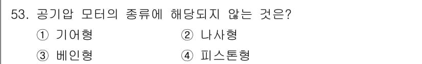 설비보전기능사 2015년 53번 - 정답은 2번 나사형입니다. 전기압 모터의 종류는 일반적으로 기어형, 배인... 에 관한 핵심 기출문제