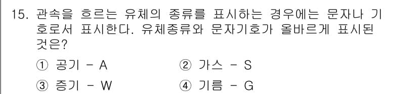 설비보전기능사 2016년 15번 - 정답은 4번 기름(G)입니다. 공기, 가스, 중기와 달리 기름은 유체로 ... 에 관한 핵심 기출문제