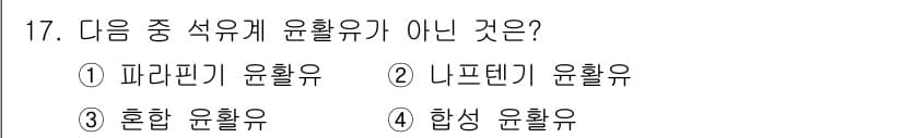 설비보전기능사 2016년 17번 - 합성 윤활유는 여러 성분을 혼합하여 만든 것이며, 일반적으로 윤활유의 범... 에 관한 핵심 기출문제