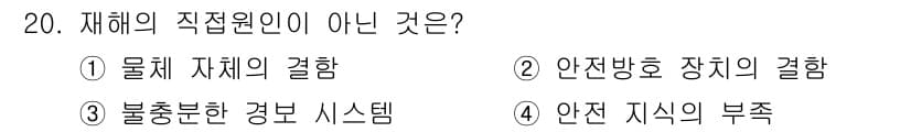 설비보전기능사 2016년 20번 - 물체 자체의 결함은 직접 원인이 아니라 주변 환경이나 외부 요인에 의해 ... 에 관한 핵심 기출문제