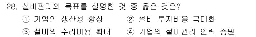 설비보전기능사 2016년 28번 - . 설비의 수명용 확대

설비 관리의 목표는 설비의 효율성을 높이고 수명... 에 관한 핵심 기출문제