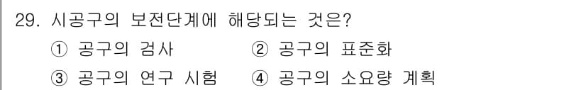 설비보전기능사 2016년 29번 - 정답과 핵심 포인트를 검수 중인 기출문제