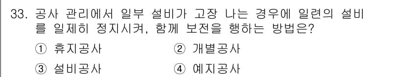 설비보전기능사 2016년 33번 - 정답과 핵심 포인트를 검수 중인 기출문제