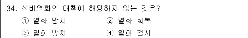 설비보전기능사 2016년 34번 - . 열화 방지

해설: 설비열화의 대책은 주로 열화 회복, 방지 및 감사... 에 관한 핵심 기출문제
