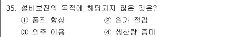 설비보전기능사 2016년 35번 - 정답과 핵심 포인트를 검수 중인 기출문제