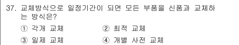 설비보전기능사 2016년 37번 - 정답과 핵심 포인트를 검수 중인 기출문제
