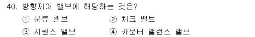 설비보전기능사 2016년 40번 - 방향제어 밸브는 유체의 흐름 방향을 제어하는 기능을 담당합니다. 주로 유... 에 관한 핵심 기출문제