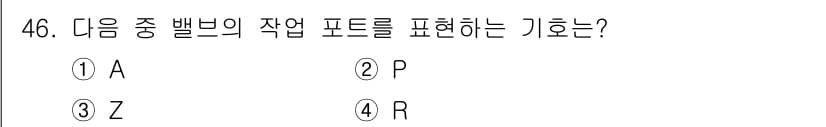 설비보전기능사 2016년 46번 - 정답 2번(P)의 이유는, 벨브의 작동 포트는 일반적으로 P로 표현되며,... 에 관한 핵심 기출문제
