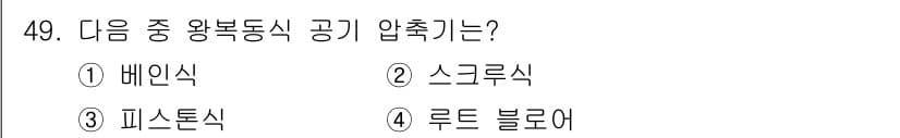 설비보전기능사 2016년 49번 - 정답과 핵심 포인트를 검수 중인 기출문제