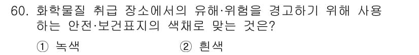 설비보전기능사 2016년 60번 - 정답은 ③히색입니다. 화학물질의 위험성을 식별하기 위해서는 흰색 안전표지... 에 관한 핵심 기출문제
