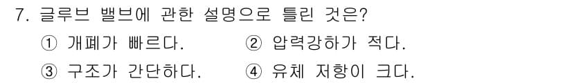 설비보전기능사 2016년 7번 - . 클러브 벨브는 개폐가 빠르므로 기계적인 작동이 필요 없어 압력 손실이... 에 관한 핵심 기출문제