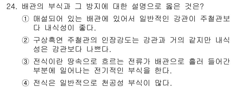 가스산업기사 2015년 24번 - . 전선은 일반적으로 저항 부식이 없다.

해설: 전선은 정상적인 조건에... 에 관한 핵심 기출문제