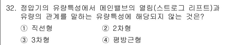 가스산업기사 2015년 32번 - 유량의 관계를 설명하는 유량특성은 주로 직선형, 2차형, 3차형으로 나누... 에 관한 핵심 기출문제