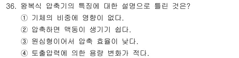 가스산업기사 2015년 36번 - 왕복식 압축기는 원심력에 의해 압축을 하므로 원심형에서의 압축 효율이 낮... 에 관한 핵심 기출문제