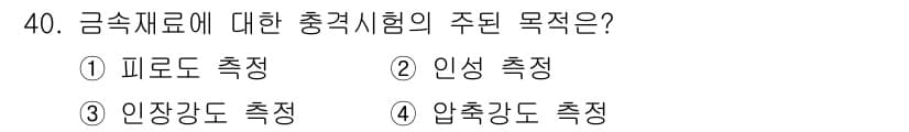 가스산업기사 2015년 40번 - . 

정답인 이유는 피로도가 재료의 내구성과 성능을 평가하는 데 핵심 ... 에 관한 핵심 기출문제