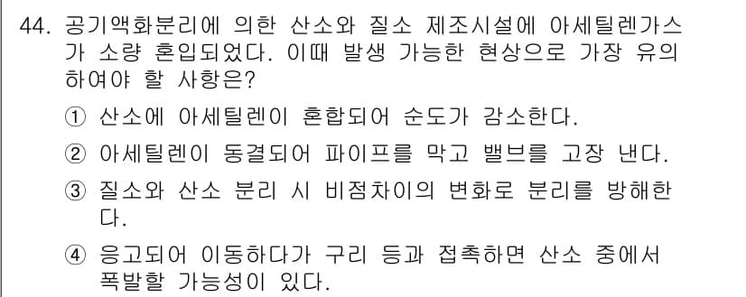 가스산업기사 2015년 44번 - 질소와 산소의 비점차이가 크기 때문에 이들을 분리할 수 있습니다. 따라서... 에 관한 핵심 기출문제