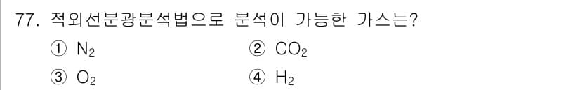 가스산업기사 2015년 78번 - 적외선분광분석법은 분자의 진동 및 회전 상태에 따라 특정 파장대의 적외선... 에 관한 핵심 기출문제