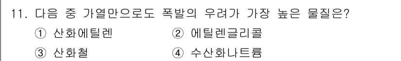 가스산업기사 2016년 11번 - . 산화에틸렌

산화에틸렌은 폭발 범위가 넓고, 공기와 잘 혼합되어 매우... 에 관한 핵심 기출문제