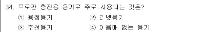 가스산업기사 2016년 34번 - 프로판 혼합용기는 주로 가스의 연료로 사용되며, 공업통에서 연료와 원료로... 에 관한 핵심 기출문제
