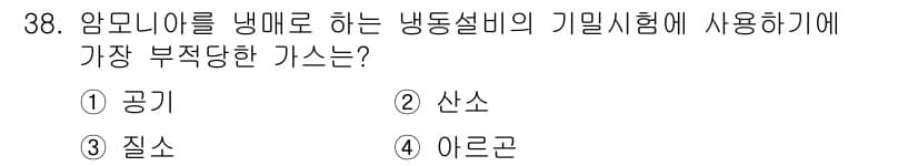가스산업기사 2016년 38번 - 정답은 ②산소입니다. 암모니아를 냉매로 사용할 때 산소는 냉동 사이클에서... 에 관한 핵심 기출문제