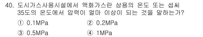 가스산업기사 2016년 40번 - 정답은 2번 0.2MPa입니다. 도시가스 사용시설의 안전성을 고려할 때,... 에 관한 핵심 기출문제