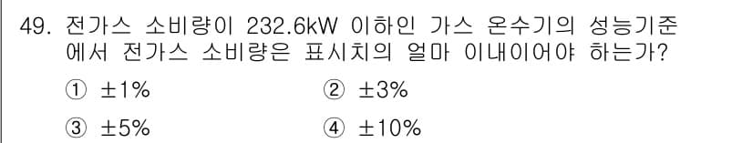 가스산업기사 2016년 49번 - 전기 소모량 기준에서 ±10%의 허용 오차가 일반적으로 사용됩니다. 이는... 에 관한 핵심 기출문제
