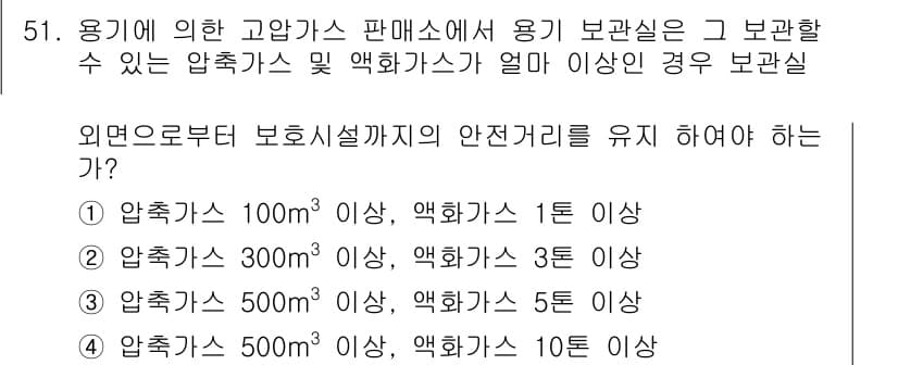 가스산업기사 2016년 51번 - 압축가스의 안전 관리를 위해 보관 시 적정 용기 용량과 압력을 고려해야 ... 에 관한 핵심 기출문제