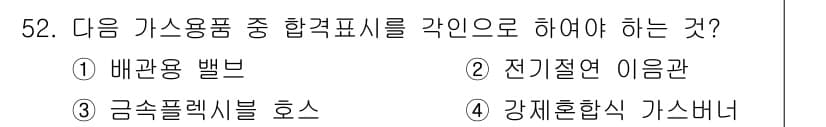 가스산업기사 2016년 52번 - . 배관용 밸브  
정답인 이유: 가스산업에서 배관용 밸브는 가스의 흐름... 에 관한 핵심 기출문제