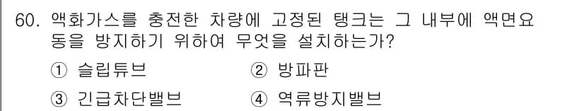 가스산업기사 2016년 60번 - 정답과 핵심 포인트를 검수 중인 기출문제