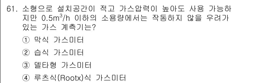 가스산업기사 2016년 61번 - 정답은 4번 루츠식(Roots) 가스미터입니다. 루츠식 가스미터는 구조상... 에 관한 핵심 기출문제