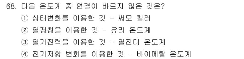 가스산업기사 2016년 68번 - 전기저항 변화를 이용한 바이메탈 온도계는 전기적 원리를 사용하는 것이 아... 에 관한 핵심 기출문제