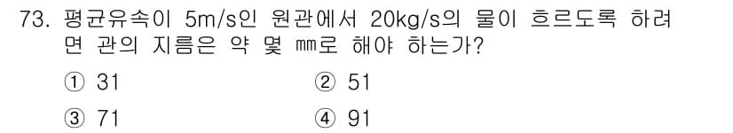 가스산업기사 2016년 73번 - 문제에서 주어진 조건을 이용해 흐름 속도를 계산하면, 원관의 지름을 구할... 에 관한 핵심 기출문제
