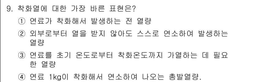 가스산업기사 2016년 9번 - 정답 2번은 외부로부터 열을 받지 않아도 스스로 연소하여 발생하는 열량을... 에 관한 핵심 기출문제