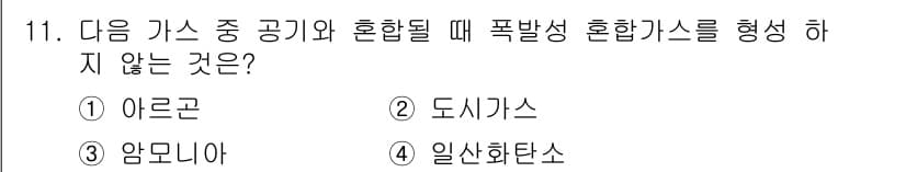 가스산업기사 2017년 11번 - 폭발성이 혼합기에서 형성되지 않으려면 가스의 특성이 중요하다. 아르곤은 ... 에 관한 핵심 기출문제