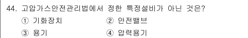 가스산업기사 2017년 44번 - . 용기

고압가스 안전관리법에서 규정하는 특정부품은 기화장치, 안전밸브... 에 관한 핵심 기출문제