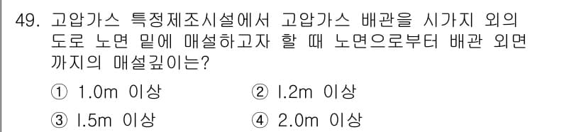 가스산업기사 2017년 49번 - 고압가스 배관을 시공할 때는 특정 안전 거리 및 매설 깊이를 준수해야 합... 에 관한 핵심 기출문제