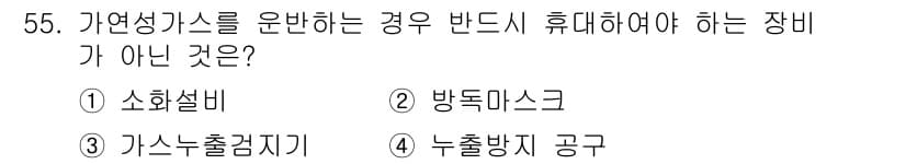 가스산업기사 2017년 55번 - 정답은 2번 방독마스크입니다. 가연성 가스를 운반할 때 사용해야 하는 장... 에 관한 핵심 기출문제